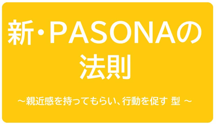 ④新・PASONAの法則【親近感も持ってもらい、行動を促す】