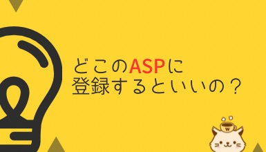 どこのASPに登録するといいの？